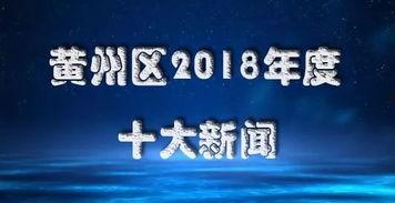 黄州新闻爆料热线,倾听民声,守护平安 第2张 黄州新闻爆料热线,倾听民声,守护平安 第2张