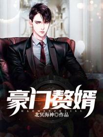 豪门赘婿爆料最新一集,豪门恩怨再升级,赘婿身份引热议! 第3张 豪门赘婿爆料最新一集,豪门恩怨再升级,赘婿身份引热议! 第3张