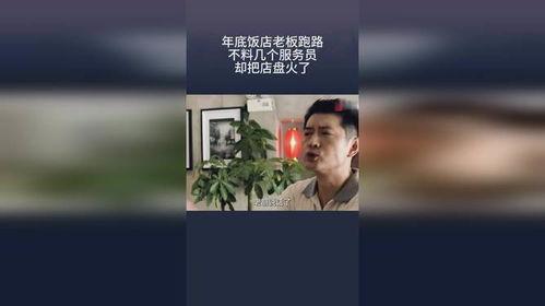 老板跑路找谁爆料他呢视频,揭秘如何曝光老板潜逃真相