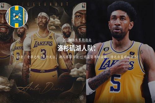 湖人球员爆料新闻事件,球员揭露惊人事件,真相令人震惊!” 第3张 湖人球员爆料新闻事件,球员揭露惊人事件,真相令人震惊!” 第3张