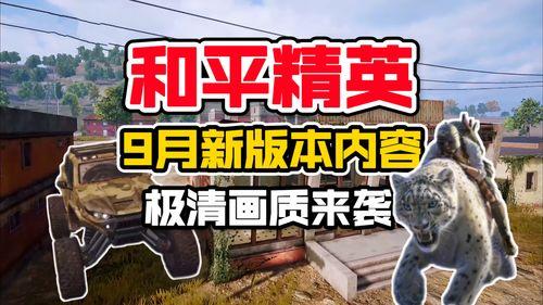 和平精英最新爆料8月,全新内容爆料，热血战场再升级！  第2张