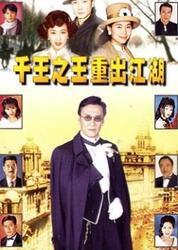 千王之王重出江湖国语在线观看,巅峰对决，传奇再续！  第2张