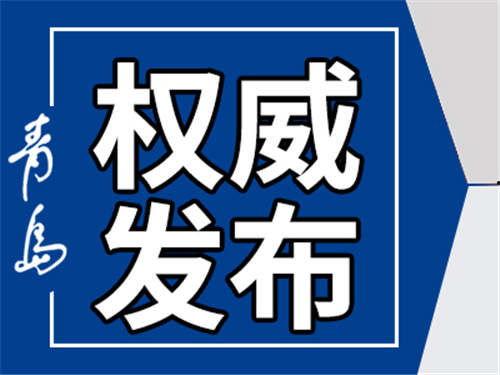 今日青岛新闻爆料,重大事件引发社会关注  第3张