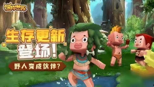 迷你世界最新野人爆料,神秘生物即将降临，挑战你的生存技能！