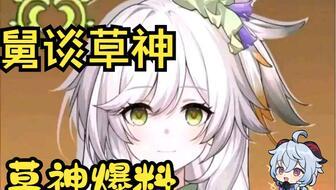 草神原神最新爆料,神秘草元素之力觉醒,全新冒险篇章即将开启 第2张 草神原神最新爆料,神秘草元素之力觉醒,全新冒险篇章即将开启 第2张