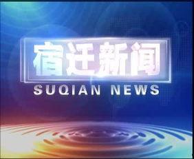 宿迁新闻爆料媒体,聚焦民生热点,揭示社会现象 第2张 宿迁新闻爆料媒体,聚焦民生热点,揭示社会现象 第2张