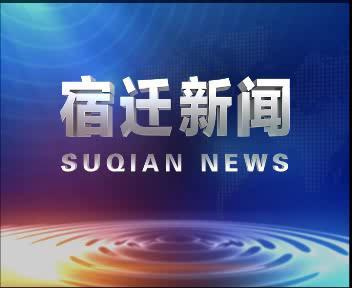 宿迁新闻爆料媒体,聚焦民生热点,揭示社会现象 第3张 宿迁新闻爆料媒体,聚焦民生热点,揭示社会现象 第3张