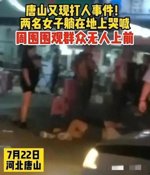 唐山视频最新爆料事件,视频揭露惊人真相，事件引发社会关注