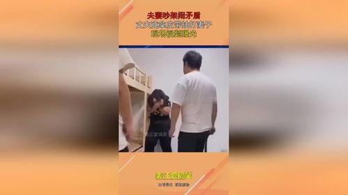 爆料夫妻吵架视频播放大全,揭秘家庭矛盾背后的真实画面