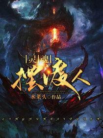 灵魂摆渡人2在线观看,生死轮回，救赎之旅