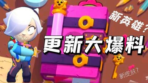 荒野乱斗最新爆料全部,全新角色、地图与玩法大揭秘！  第2张