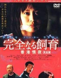 禁室培欲终结在线观看,揭秘在线观看背后的惊悚真相