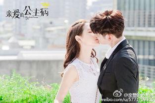 在线观看亲爱的公主病,甜蜜爱情与成长蜕变的故事