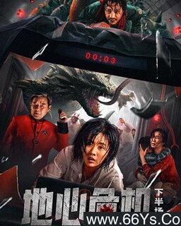 地心危机在线观看,揭秘神秘地心世界的惊险冒险