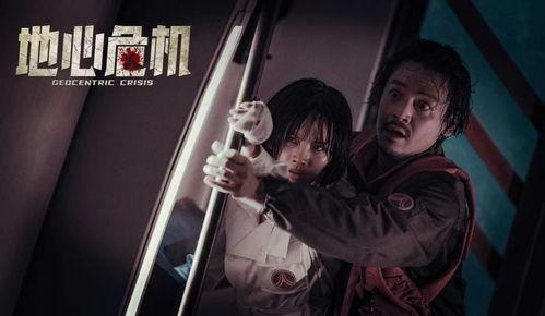 地心危机在线观看,揭秘神秘地心世界的惊险冒险 第3张 地心危机在线观看,揭秘神秘地心世界的惊险冒险 第3张