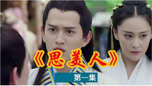 思美人电视刷在线观看,穿越时空的浪漫传奇  第2张