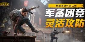 最新和平精英大爆料,神秘新内容即将上线，战局再掀风云！  第3张