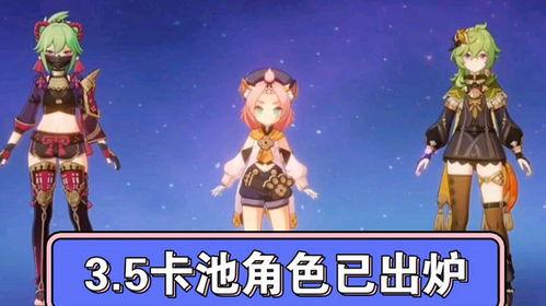 3.4角色卡池爆料最新,新角色集结,神秘力量即将觉醒! 第3张 3.4角色卡池爆料最新,新角色集结,神秘力量即将觉醒! 第3张