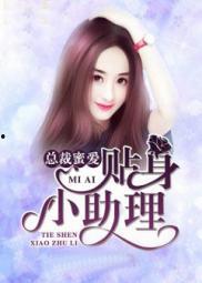 小助理最新爆料小说,小说世界背后的秘密风云 第2张 小助理最新爆料小说,小说世界背后的秘密风云 第2张