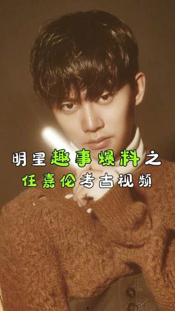 爆料大王任嘉伦视频播放,播放量飙升，网友热议不断！