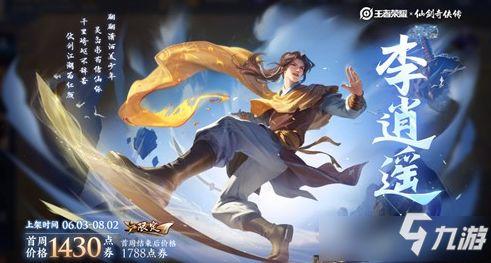 王者爆料李逍遥出场视频,揭秘全新英雄的神秘面纱  第2张